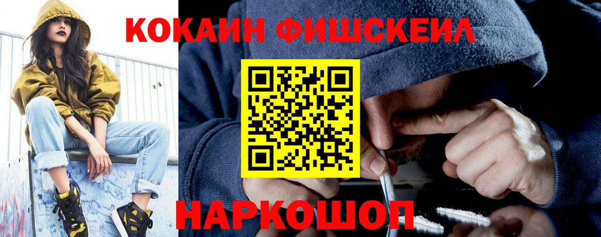 Кокаин Fish Scale Советск