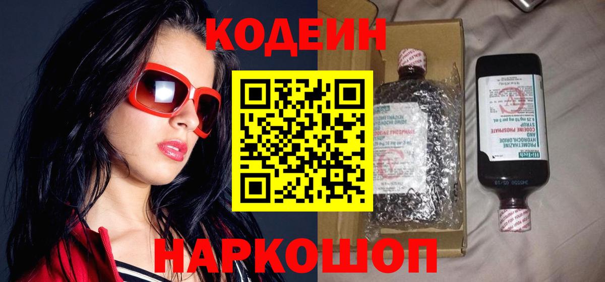 Codein напиток Lean (лин)  Кодеиновый сироп Lean напиток Lean (лин)  Вход с VPN  Советск 